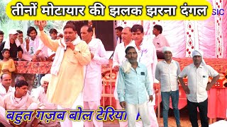 तीनों मोटायार की झलक झरना दंगल । रामकुवार अधाना मासी । Ramkuwar Adhana Masi New Song [upl. by Ynelram527]