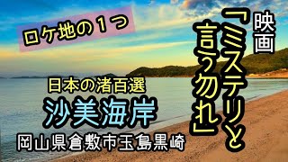 【ミステリと言う勿れ】映画「ミステリと言う勿れ」ロケ地の１つ『沙美海岸』岡山県倉敷市玉島黒崎 [upl. by Ihskaneem693]