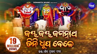 Jaya Jaya Jagannatha  Soulful Odia Bhajan  Siba Nana Shiba Prasad Dash ଜୟ ଜୟ ଜଗନ୍ନାଥ  Sidharth [upl. by Naujej]