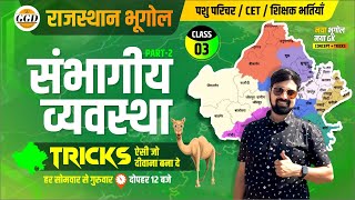 नया राजस्थान भूगोल 2024  संभागीय व्यवस्था पार्ट 2  TRICKS के साथ पढ़ो  कभी नहीं भूलोगे  Ghanerao [upl. by Negroj]