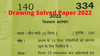 class 12 drawing paper 2022 up board  यूपी बोर्ड चित्रकला आलेखन का पेपर 2022 [upl. by Ellehcor]