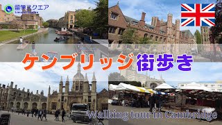 【イギリス留学】ケンブリッジ街歩き散歩～ケンブリッジ大学のカレッジがある街並みをぐるっと歩きながら巡っています Cambridge England walking [upl. by Marasco345]