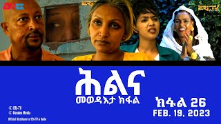 ሕልና  ተኸታታሊት ፊልም  መወዳእታ ክፋል  Hilina  Part 26  ERiTV Drama Series February 19 2023 [upl. by Latona]