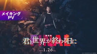 【メイキングPV】『劇場版 君と世界が終わる日に FINAL』｜2024年1月26日（金）公開 [upl. by Annaehr514]