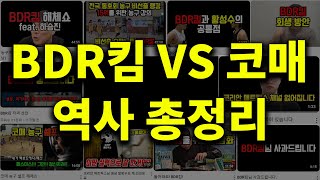 코매 VS BDR킴 역사 총정리 [upl. by Ativak476]