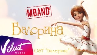 MBAND  Балерина OST quotБалеринаquot [upl. by Etsirhc745]