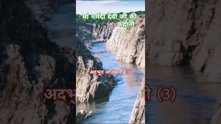 Ma narmada ki kahani amazingfacts knowledge river factsinhindi [upl. by Campbell168]