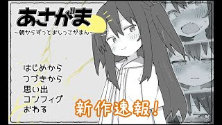 【おしっこお漏らし】新作速報！「あさがま」のイベントがヤバすぎる！【ゆっくり解説】 [upl. by Arelus]