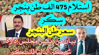 توريد بنجر السكر لمصانع شركة الدلتا للسكر خلال أيام العيد [upl. by Ellac796]