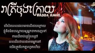 រាត្រីចុងក្រោយ Reatrey Jong Kroy The Last Night Adda Song 2016 [upl. by Erihppas450]