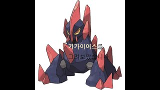 포켓몬스터 526 기가이어스 Gigalith ギガイアス Sketch [upl. by Etnauj]