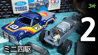 Tamiya Mini 4wd Ford Ranger Part2  タミヤミニ四駆フォードレンジャーパート2 타미야 미니사구 포드레인저 파트2 [upl. by Vincent592]