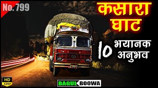 कसारा घाट  सत्य अनुभव  Kasara Ghat Ghost Story  Mumbai Nashik Road  Horror Experience in Marathi [upl. by Tyika475]