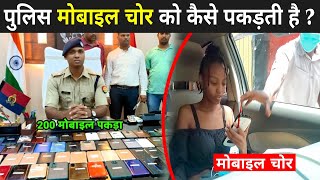 जानिए पुलिस मोबाइल चोर को कैसे पकड़ती है   Mobile Tracking Explained  Mobile Tracking Kaise Karen [upl. by Les]