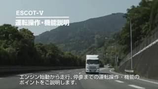 UD Trucks  ESCOTⅤ 運転操作・機能説明 [upl. by Ahsieyt]