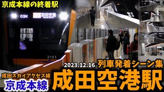 【京成本線の終着駅】成田空港駅列車発着シーン集京成本線成田スカイアクセス線京成線京成20231216 [upl. by Naihs]