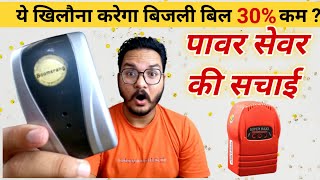 Electric Power Saver  Save your electricity bill upto 30  पावर सेवर कैसे काम करता है powersaver [upl. by Alane650]