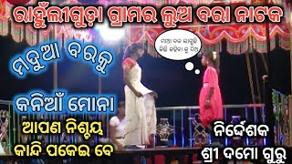 🌹ଆପଣ ନିଶ୍ଚୟ କାନ୍ଦି ପକେଇ ବେ 💐 koraputia natak dama guru 2024  rauli guda natak  trending natak [upl. by Lebama718]