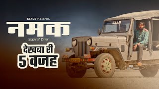 नमक देखबा री 5 वजह  Rajasthani Film  STAGE App  RajasthaniSTAGE [upl. by Enomaj714]