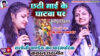 💥Saloni Pandey Chhath Special💥छठी माई के घाटवा पर☀️हर जगह बजनेवाला छठ गीतसलोनी पांडेय छठ 2022 [upl. by Hardwick]