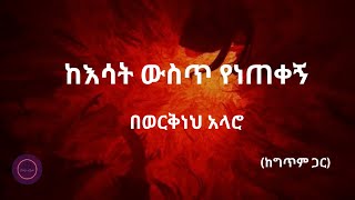 ከእሳት ውስጥ የነጠቀኝ  በወርቅነህ አላሮ  amharicmezmur mezmurproterstant gospelmusic duet habesha [upl. by Arammahs95]