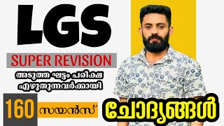 LGS SUPER REVISION  അടുത്തഘട്ടം പരീക്ഷ എഴുതുന്നവർക്കായി  ldc lgs keralapsc psc [upl. by Beffrey]