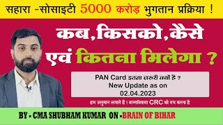 सहारा सोसाइटी 5000 करोड़ भुगतान प्रक्रिया  कबकिसकोकैसे एवं कितना मिलेगा PAN इतना जरुरी क्यों है [upl. by Nnaeirrac]