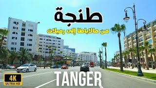 Tanger from Malabata to Rmilat طنجة جولة من مالاباطا إلى الرميلات [upl. by Kjersti3]