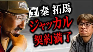 【秦拓馬】ジャッカル契約満了 村岡昌憲切り抜き [upl. by Lenahtan]