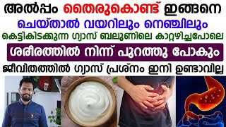 വയറിലും നെഞ്ചിലും കെട്ടിക്കിടക്കുന്ന ഗ്യാസ് പോവാൻ തൈര് കൊണ്ട് ഇങ്ങനെ ചെയ്‌താൽ മതി Dr Abhiram [upl. by Noseimaj]