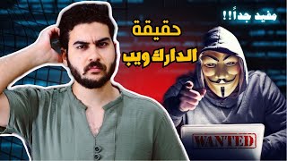 حقيقة الديب ويب والدارك ويب  الإنترنت المظلم خفايا وأسرار [upl. by Feriga841]