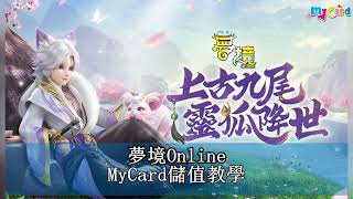 夢境Online MyCard儲值教學 [upl. by Einnig758]