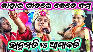 କାହାର ଗୀତରେ କେତେ ଦମ୍bhanumati vs Ashabatibhanumathi Seth kirtankhaliaPali ladies kirtankirtan [upl. by Amice815]