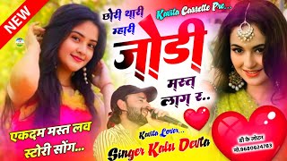 Song 3063 लव स्टोरी 😍🥰 सोंग  Kalu Devta  छोरी थारी मारी जोड़ी मस्त लाग र  Love Story Song 2024 [upl. by Jamaal29]