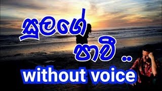 Sulange Pawee Karaoke without voice සුලගේ පාවී ඈ වෙත යාවී [upl. by Whitehurst]