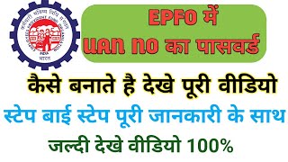 PF KA NAYA PASSWORD KAISE BANATE HAI  EPFO NEW PASSWORD KAISE CREATE KARTE HAI  UAN NO SE PASSWORD [upl. by Iturhs627]