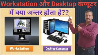 What is Workstation Computer  Difference between workstation and desktop computer HindiampEng [upl. by Bradman]