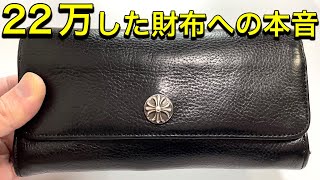 クロムハーツの財布ジュディを7年使った感想【メリット＆デメリット】 [upl. by Oppen46]