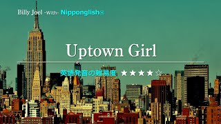 【カタカナで歌える洋楽・最強の英語学習ツール】Uptown Girl・Billy Joel『英語教育のプロから直接指導が受けられる限定枠を見逃すな！無料カウンセリングと詳細は概要欄へ！』 [upl. by Cosenza]