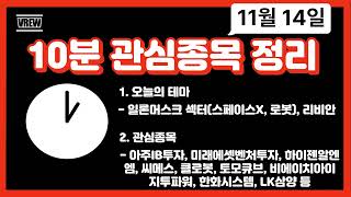 11월 14일 관심종목 및 매매관점 DS단석 아주IB투자 미래에셋벤처투자 하이젠알엔엠 씨메스 클로못 토모큐브 비에이치아이 지투파워 한화시스템 [upl. by Mcgee]