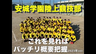 2023年度安城学園陸上競技部紹介【中学生向け部活動紹介動画】 [upl. by Oicirbaf]