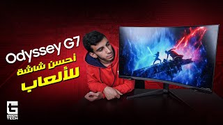 Odyssey G7 32quot  أحسن شاشة للألعاب؟ [upl. by Anorahs]