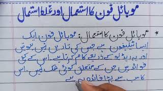 Mobile ke faiday or nuqsanat  Mobile urdu mazmoon [upl. by Rehttam636]