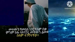 Brex Man is liveመተውን የመሸለ ነገር የለም በቃ ምንም ነገር ሳትናገሩ መተውን ልመዱ ሰላም ታገኛላችሁ [upl. by Gay434]