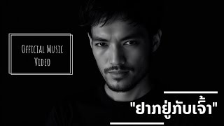 LTC ຢາກຢຸ່ກັບເຈົ້າ อยากอยู่กับเจ้า  Official Music Video [upl. by Shira882]