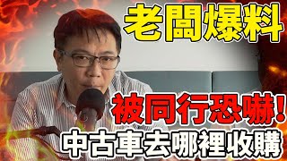 老闆爆料 被同行恐嚇 中古車去哪裡收購 為何砸大錢做AUTOSTAR線上估價 你不知道的行業秘辛 來看老闆是如何突破逆境 分享心路歷程 並將公司一步步壯大 中古車 二手車 爆料 杰運汽車 [upl. by Chavez]