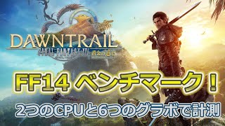 FF14 黄金のレガシーのベンチマーク 2つのCPUと6つのグラボで計測しました [upl. by Amitarp]