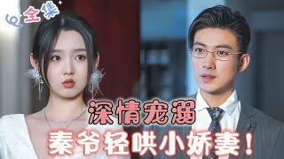 MULTI SUB 《深情宠溺，秦爷轻哄小娇妻》于龙💕李柯以 和渣男分手后遇到回国的青梅竹马，被总裁宠上天（全集）🥰MiniDrama 精彩大陆短剧 [upl. by Rafe]