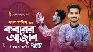 কবরের আজাব মাবূদ সইতে পারবোনা  Koborer Ajab  GOGON SAKIB  New Gojol  গগন সাকিব এর ইসলামী সংগীত [upl. by Meeki186]