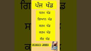 ਪੰਜ ਖੰਡpanj khand history trending gurugranthsahib sikhscripture japjisahib gurbani ytshorts [upl. by Htebarual592]